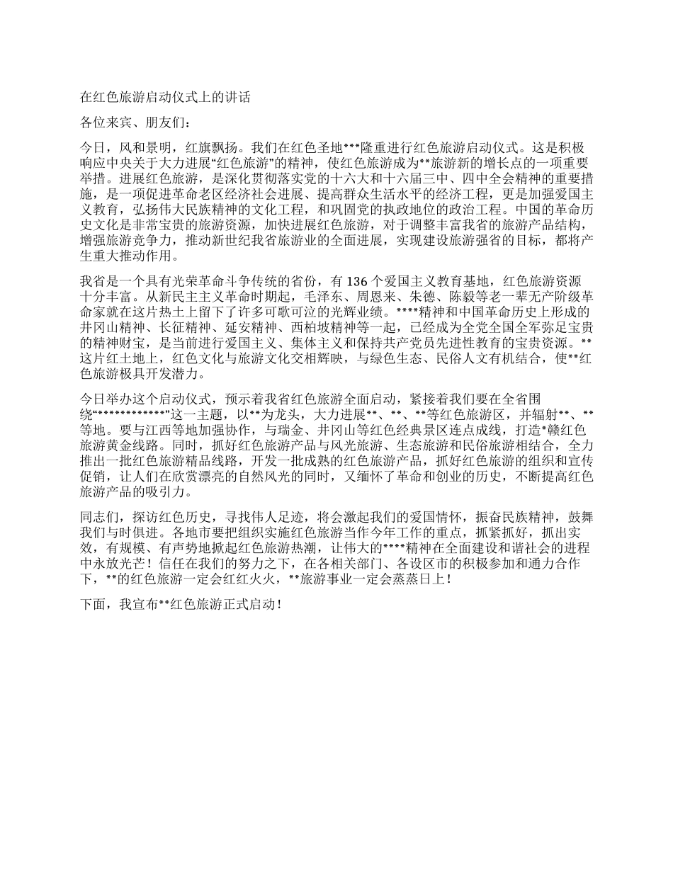 在红色旅游启动仪式上的讲话_第1页