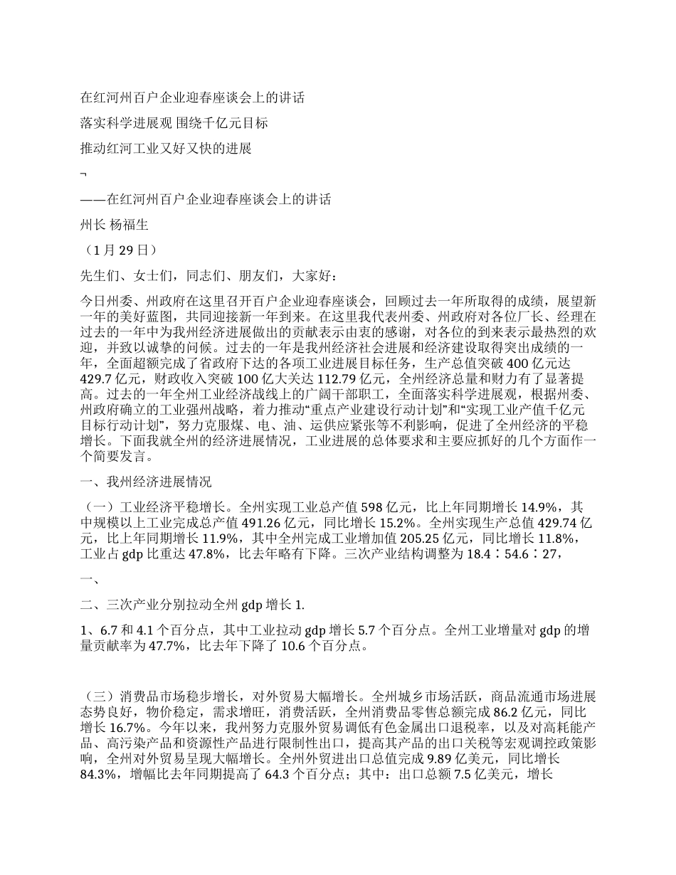 在红河州百户企业迎春座谈会上的讲话_第1页