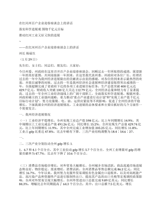 在红河州百户企业迎春座谈会上的讲话
