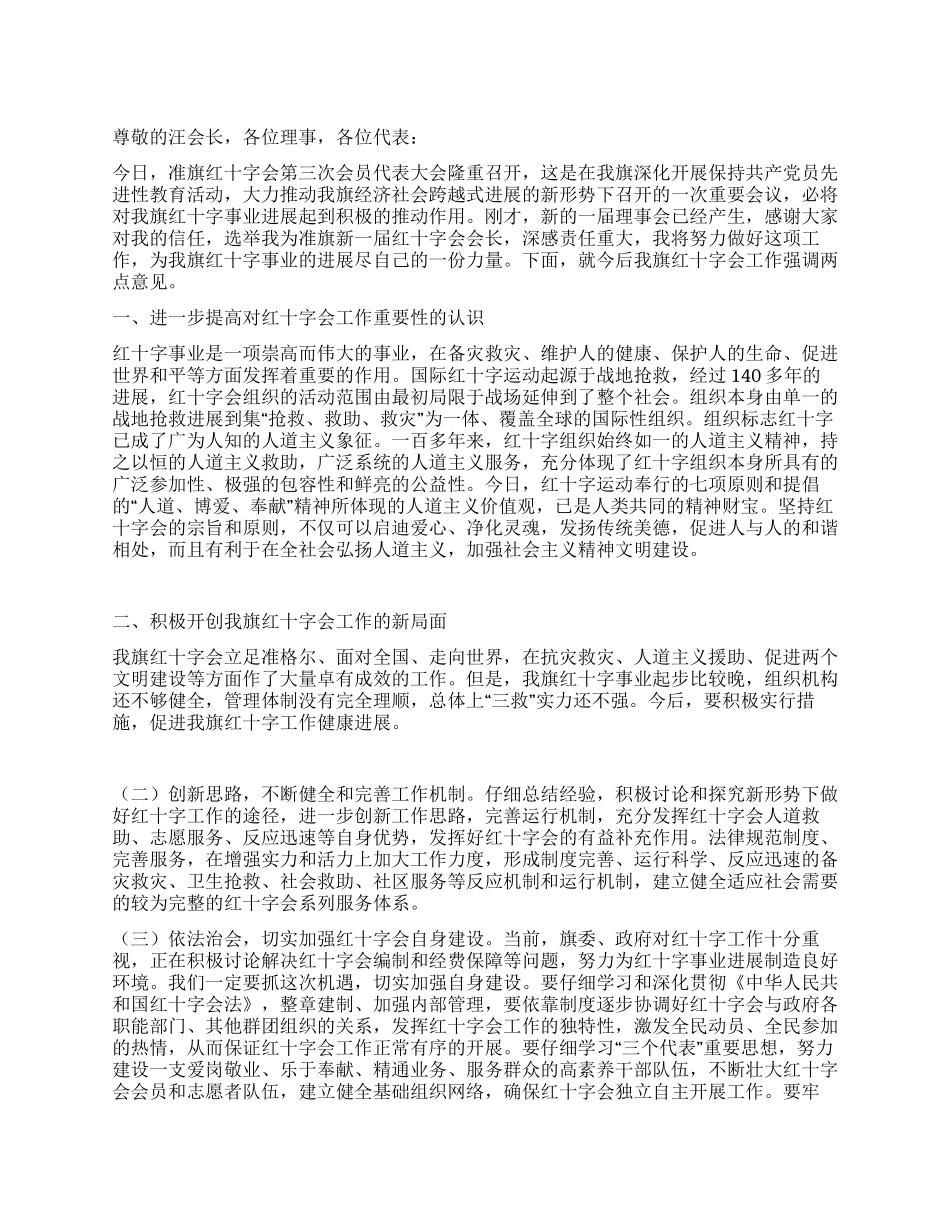 在红十字会第三次会员代表大会上的讲话_第1页