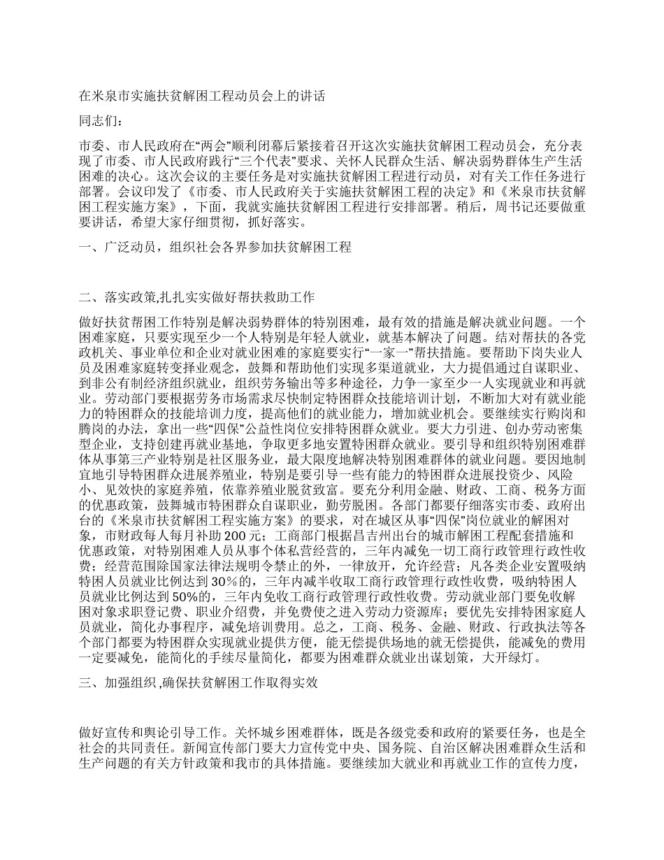 在米泉市实施扶贫解困工程动员会上的讲话_第1页