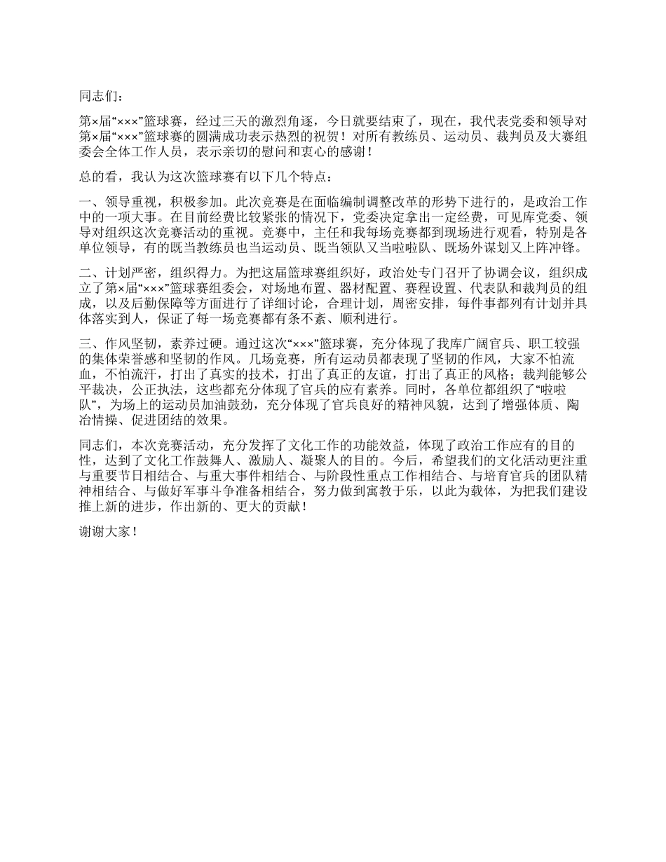在篮球赛闭幕式上的领导的闭幕词_第1页