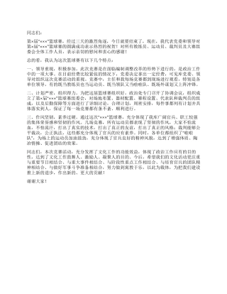 在篮球赛闭幕式上的领导的闭幕词
