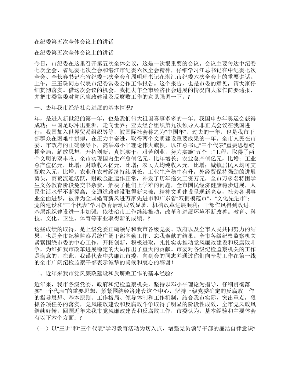 在纪委第五次全体会议上的讲话_第1页