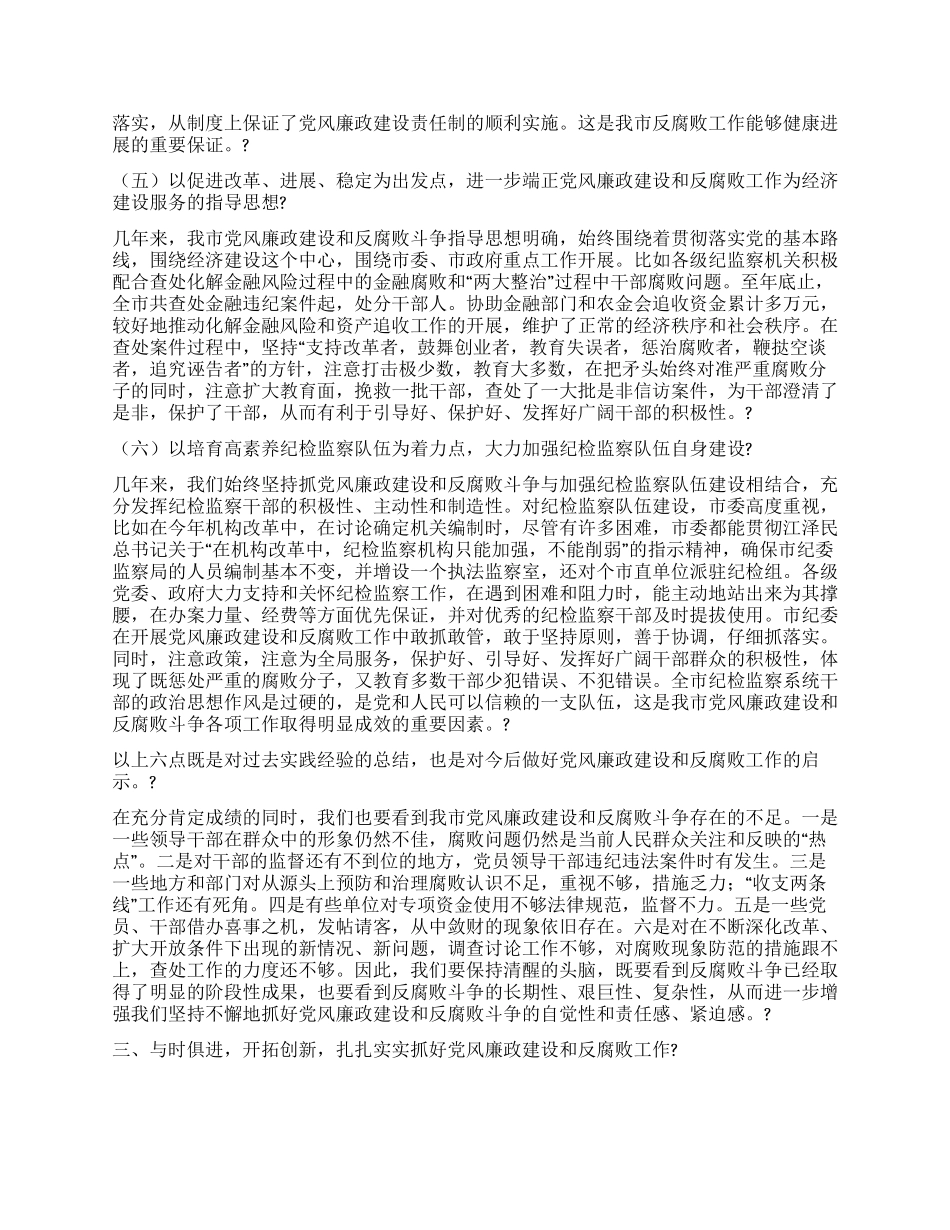 在纪委第五次全体会议上的讲话_第3页