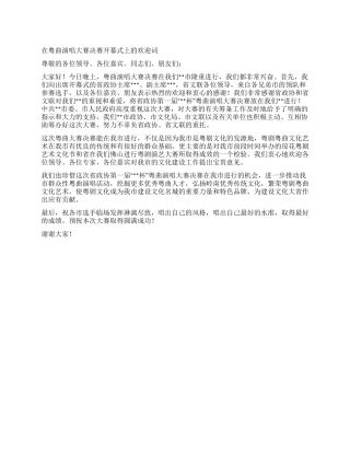 在粤曲演唱大赛决赛开幕式上的欢迎词