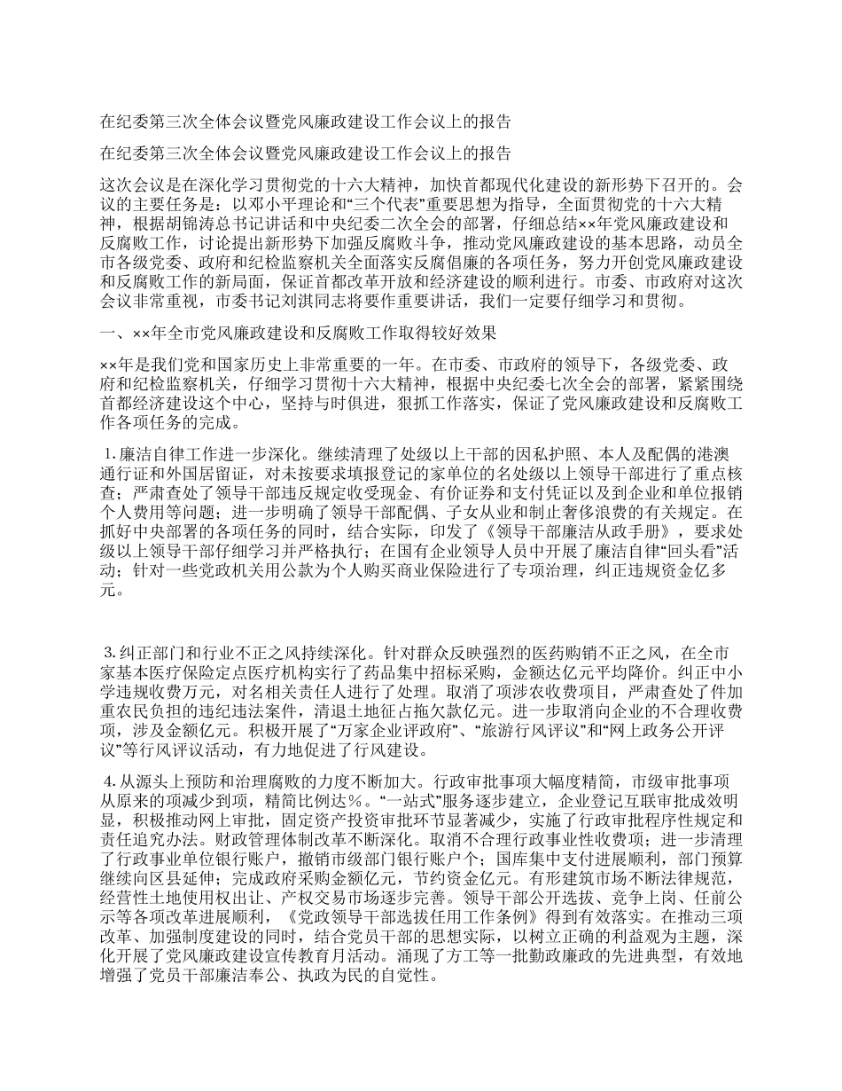在纪委第三次全体会议暨党风廉政建设工作会议上的报告_第1页