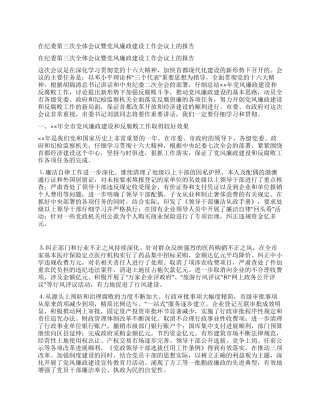 在纪委第三次全体会议暨党风廉政建设工作会议上的报告