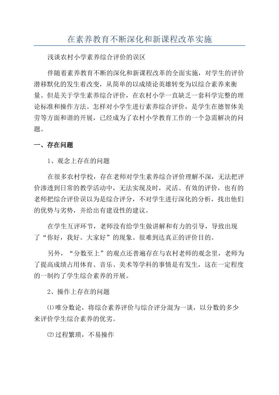 在素质教育不断深入和新课程改革实施_第1页