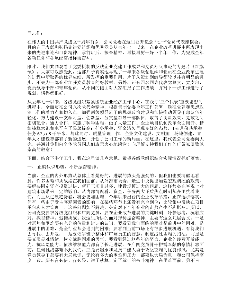 在纪念“七一先进党员座谈会上的讲话_第1页