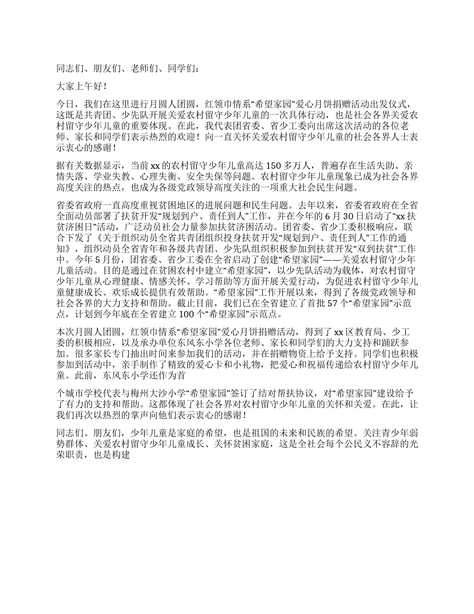 在红领巾情系“希望家园爱心捐赠活动仪式上的讲话_第1页