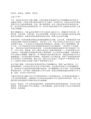 在红领巾情系“希望家园爱心捐赠活动仪式上的讲话