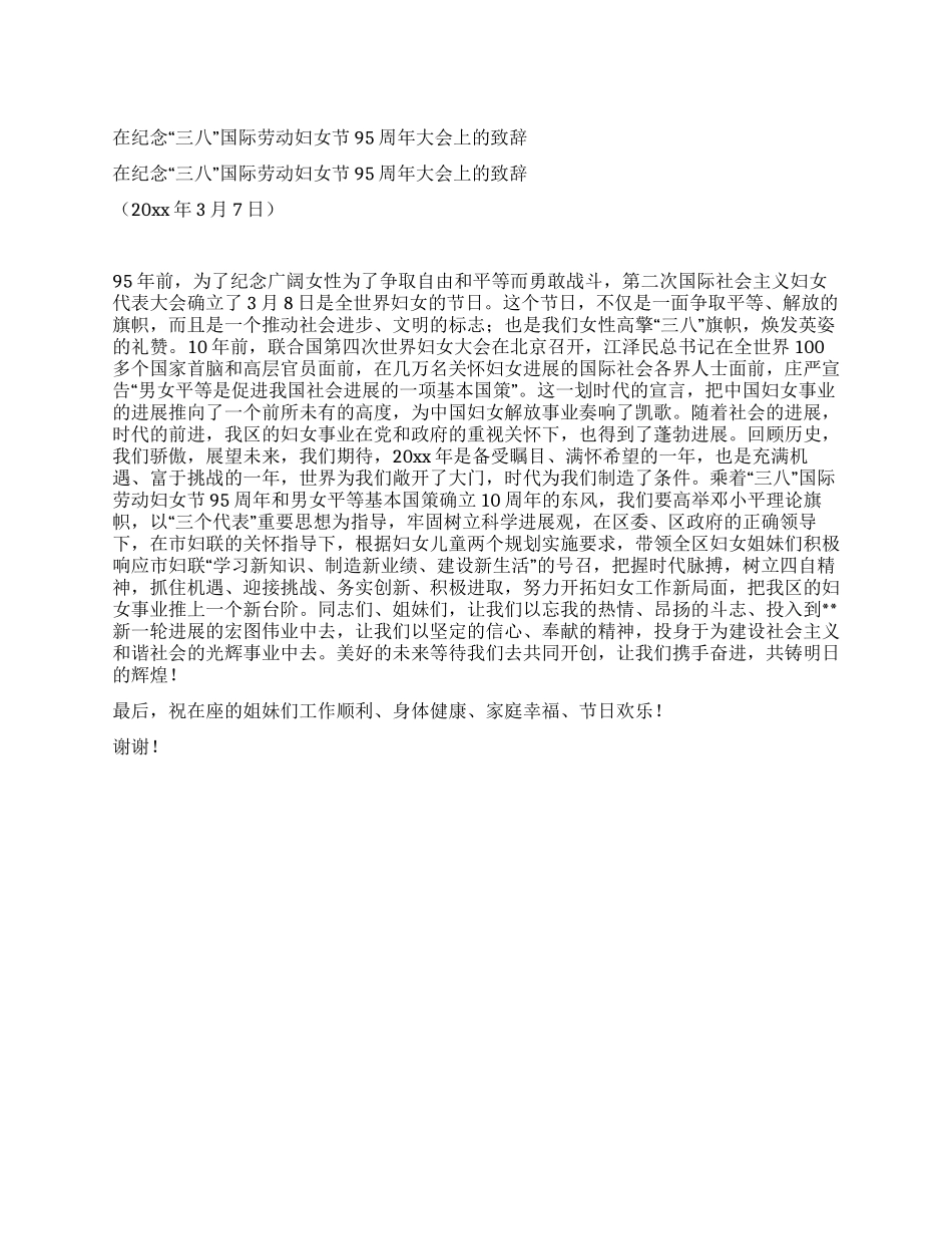 在纪念“三八国际劳动妇女节95周年大会上的致辞_第1页