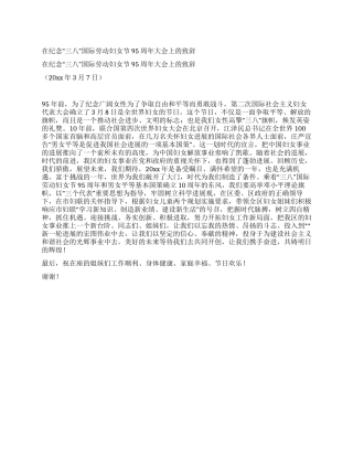 在纪念“三八国际劳动妇女节95周年大会上的致辞
