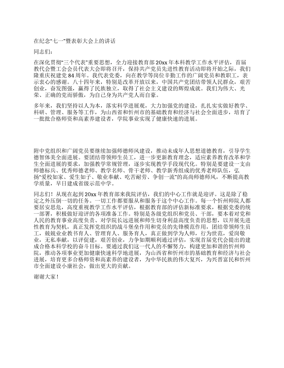 在纪念“七一暨表彰大会上的讲话_第1页