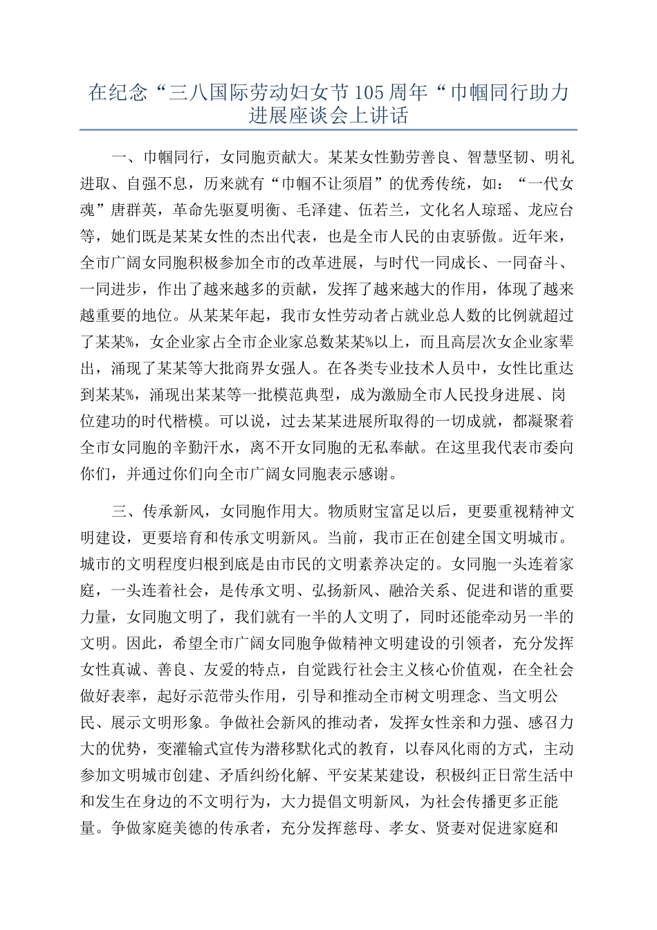 在纪念“三八国际劳动妇女节105周年“巾帼同行助力发展座谈会上讲话_第1页