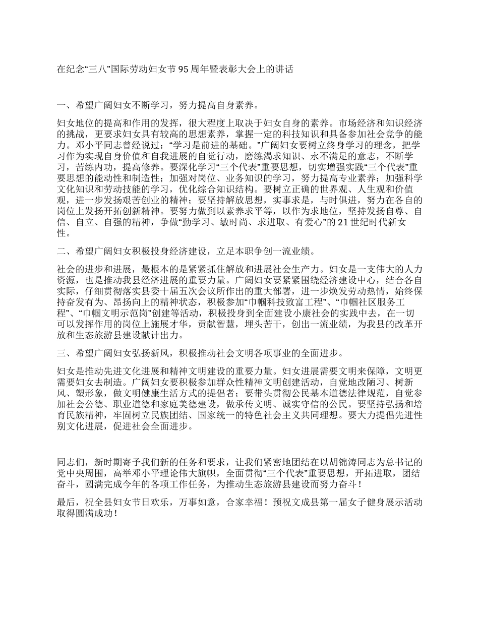 在纪念“三八国际劳动妇女节95周年暨表彰大会上的讲话_第1页