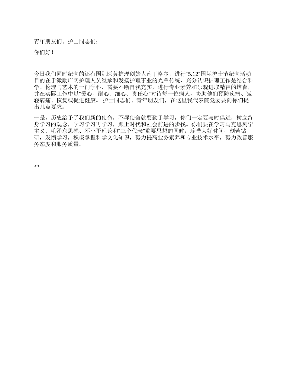 在纪念“五一二国际护士节表彰大会上的讲话_第1页