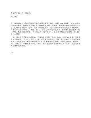 在纪念“五一二国际护士节表彰大会上的讲话