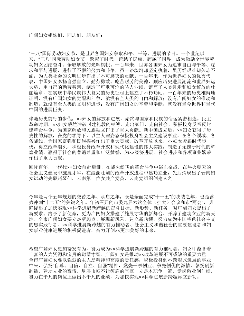 在纪念“三八国际劳动妇女节大会上的讲话_第1页