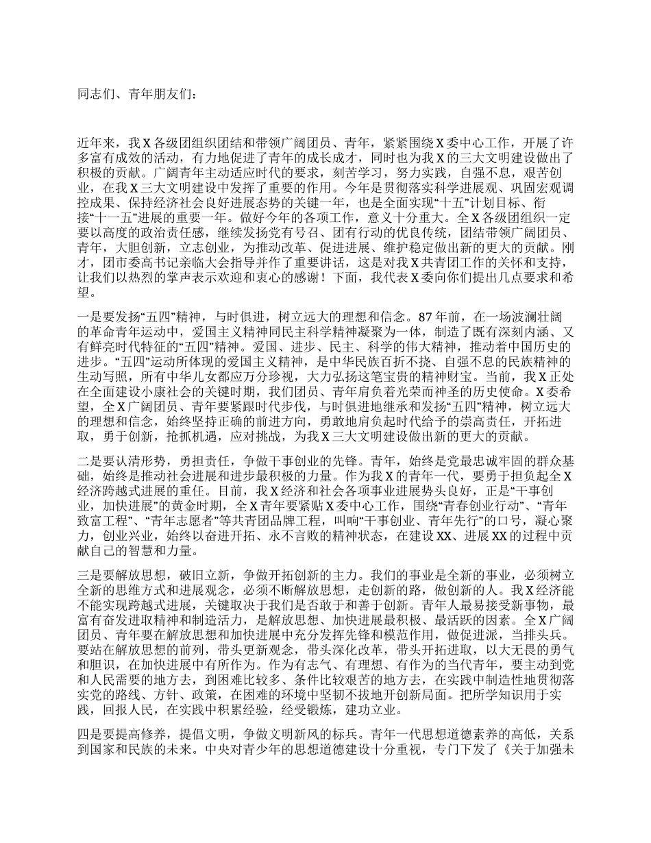 在纪念“五四运动87周年大会上的讲话_第1页