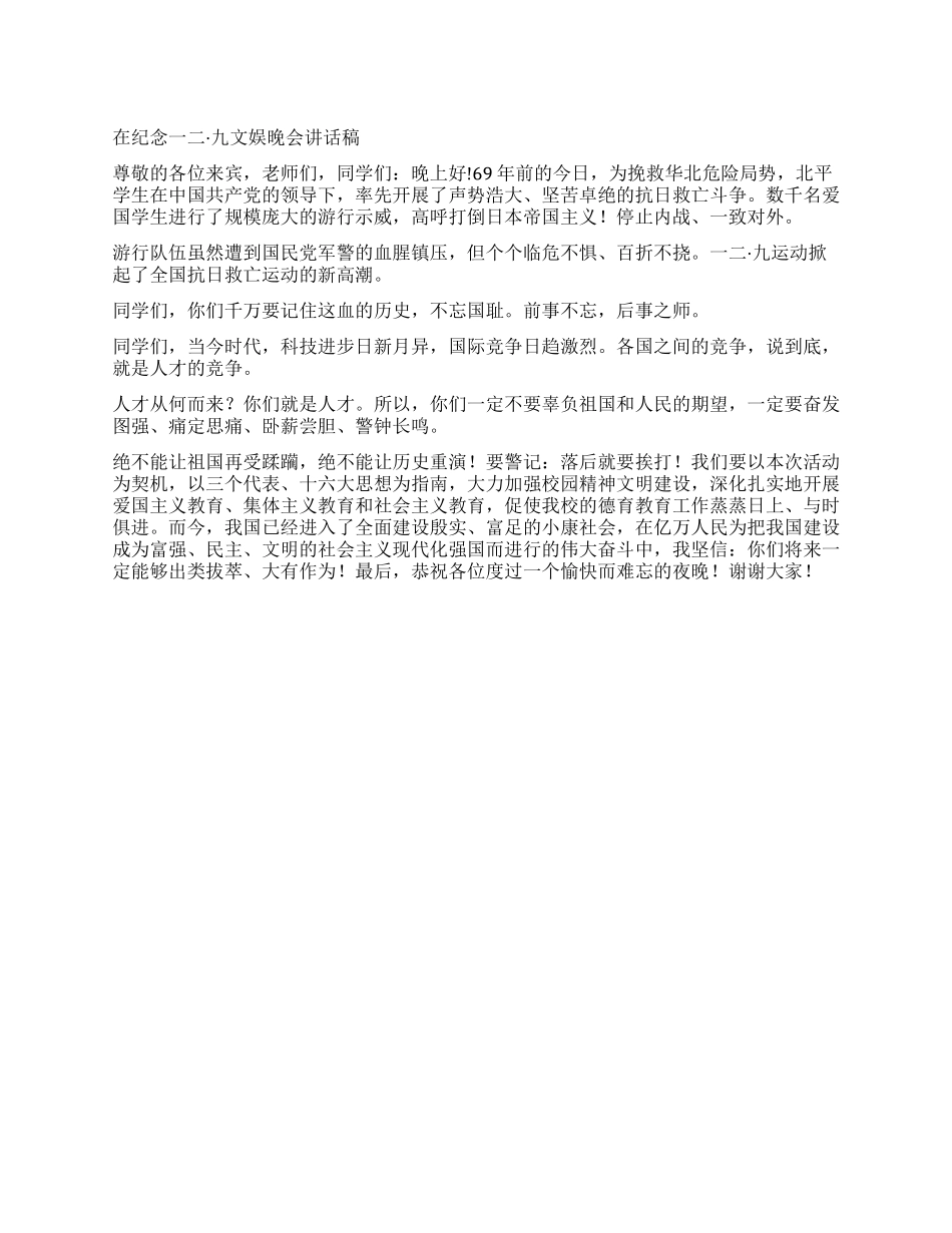 在纪念一二九文娱晚会讲话稿_第1页