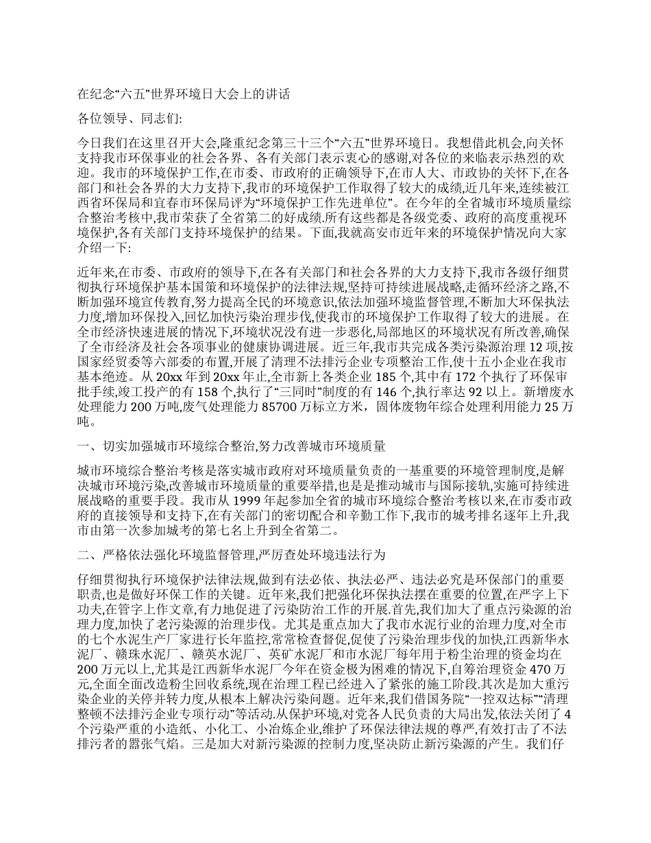 在纪念“六五世界环境日大会上的讲话_第1页