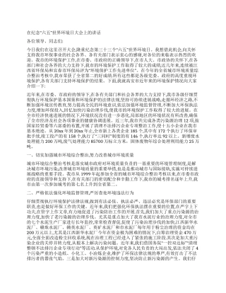 在纪念“六五世界环境日大会上的讲话