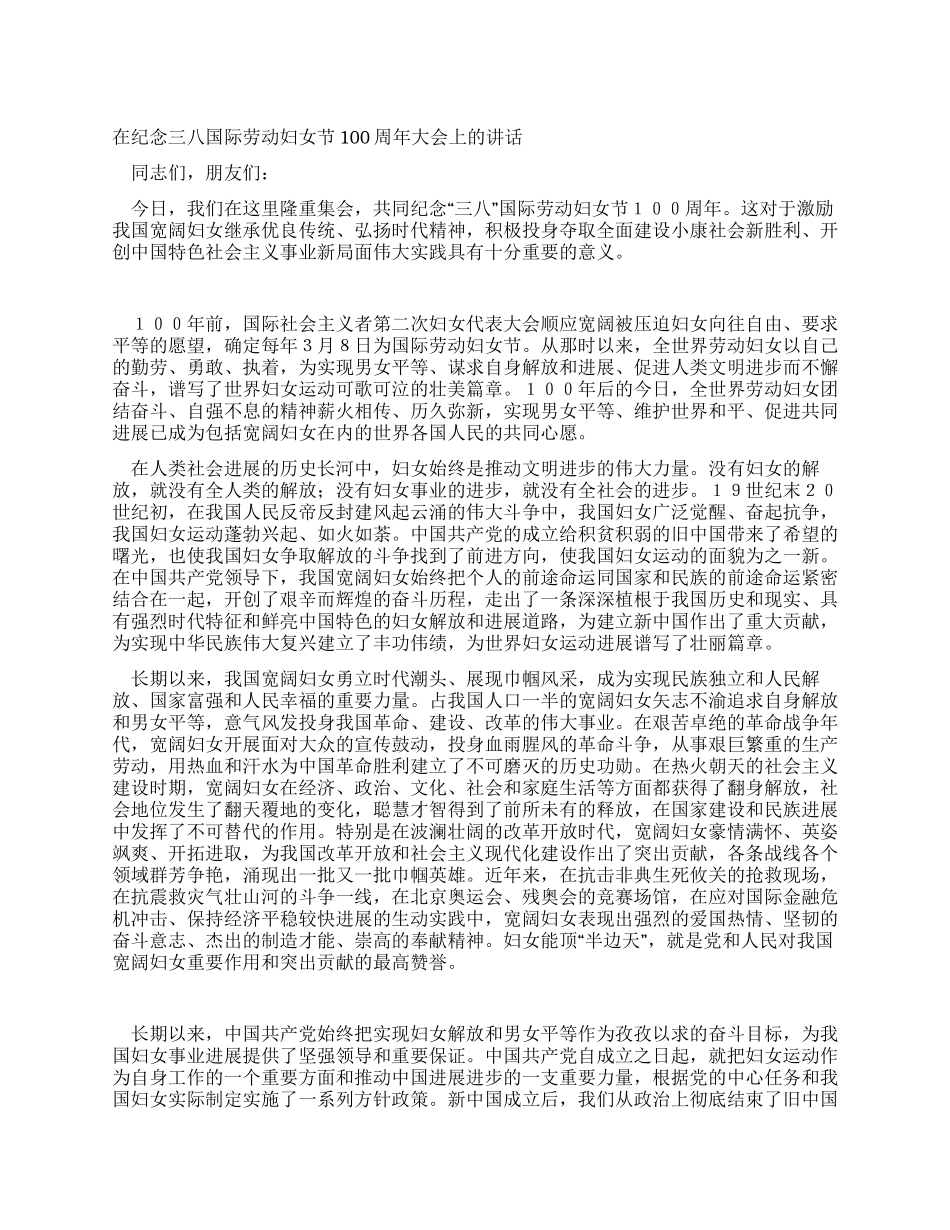 在纪念三八国际劳动妇女节100周年大会上的讲话_第1页
