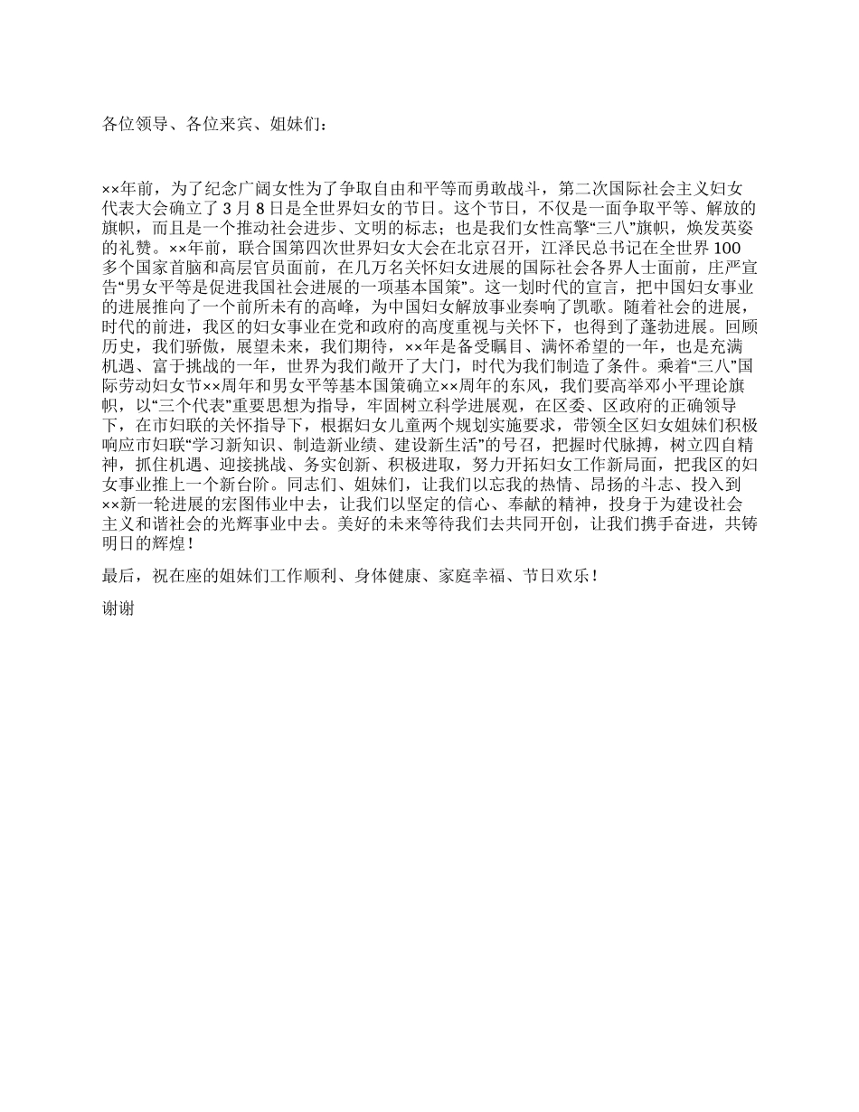 在纪念三八国际劳动妇女节的致辞_第1页