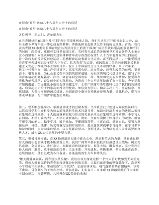 在纪念“五四运动八十六周年大会上的讲话