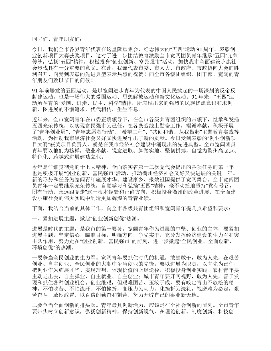 在纪念“五四运动91周年大会上的讲话_第1页