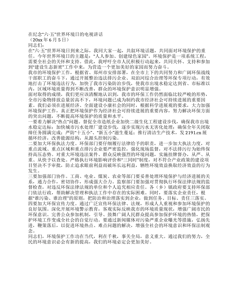 在纪念“六五世界环境日的电视讲话_第1页