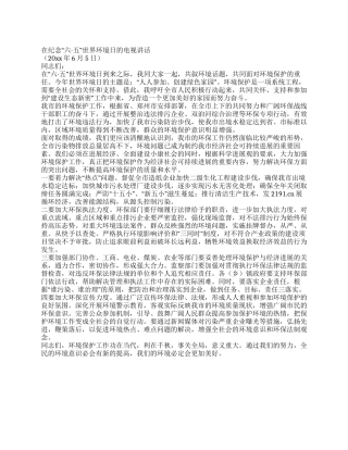 在纪念“六五世界环境日的电视讲话