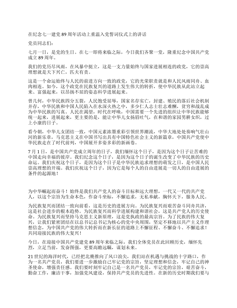 在纪念七一建党89周年活动上重温入党誓词仪式上的讲话_第1页