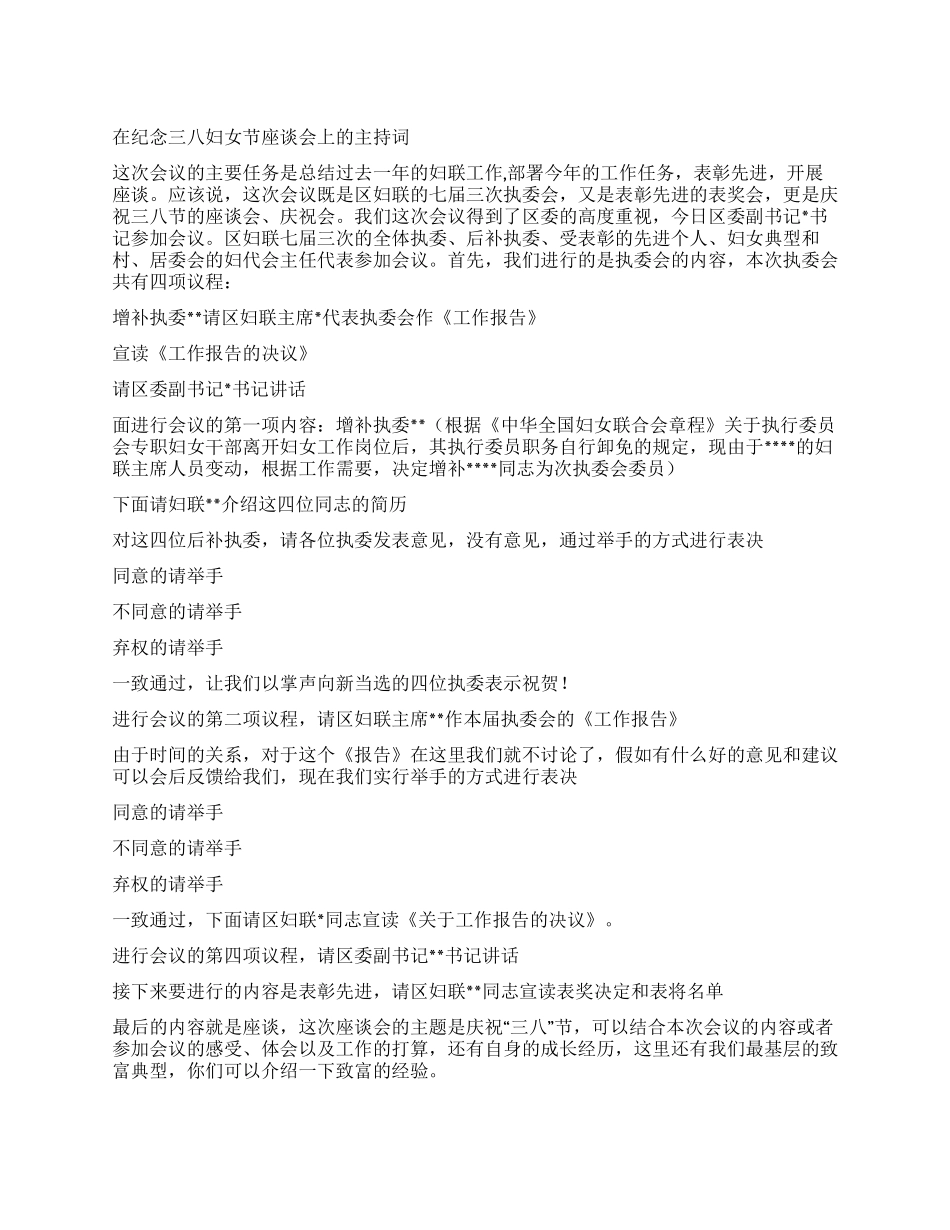 在纪念三八妇女节座谈会上的主持词_第1页