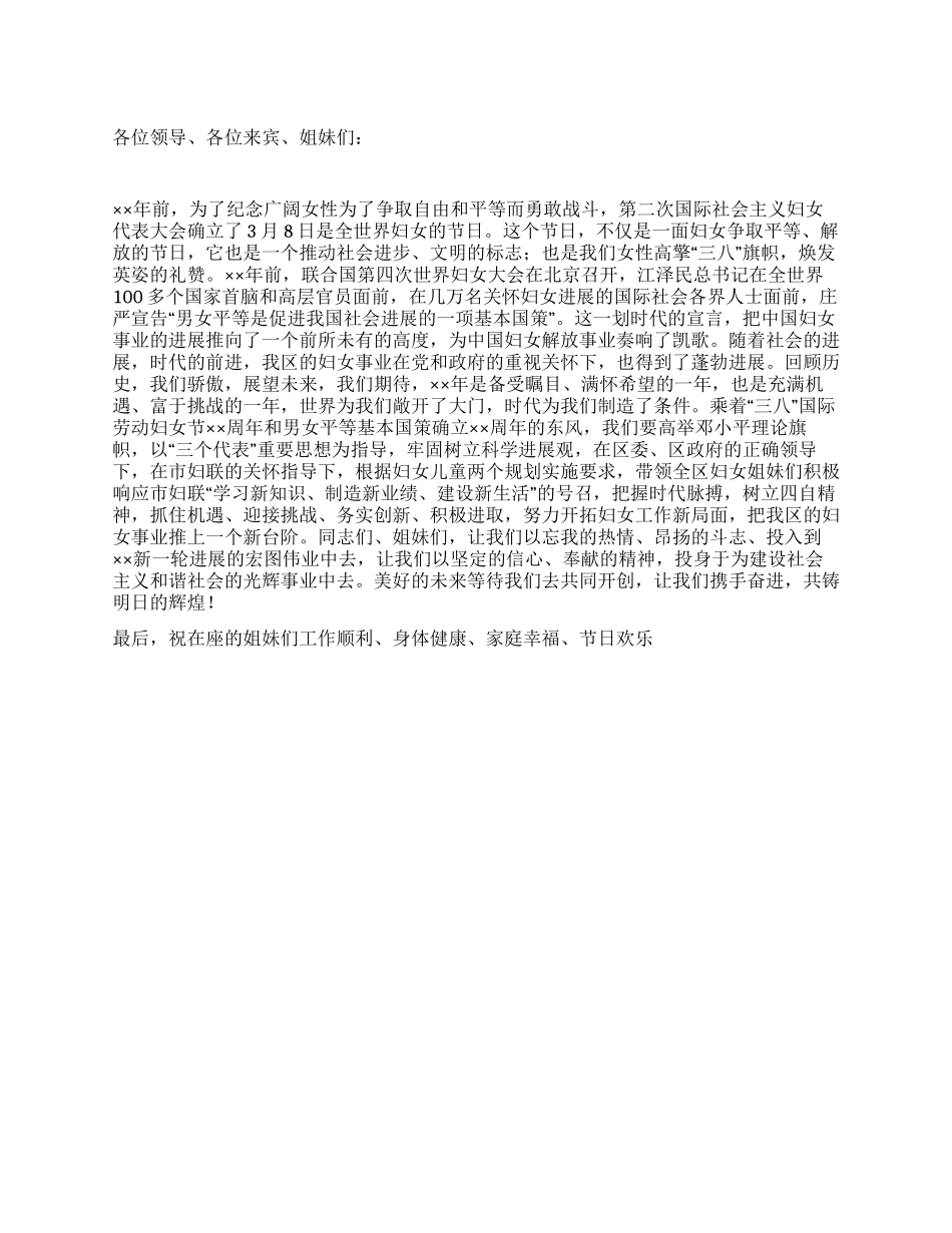 在纪念三八国际妇女节大会上的致辞_第1页
