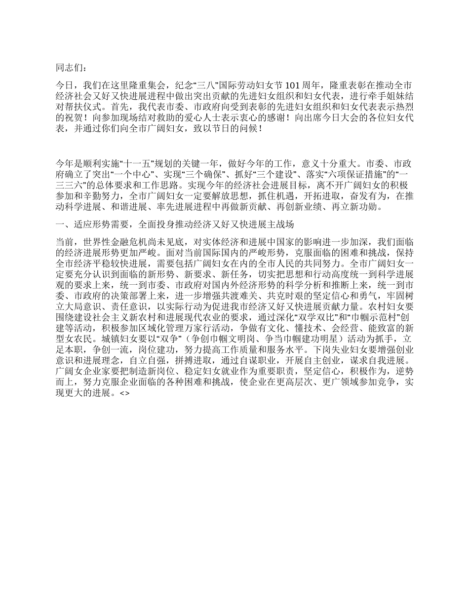 在纪念三八妇女节101周年大会上的讲话_第1页