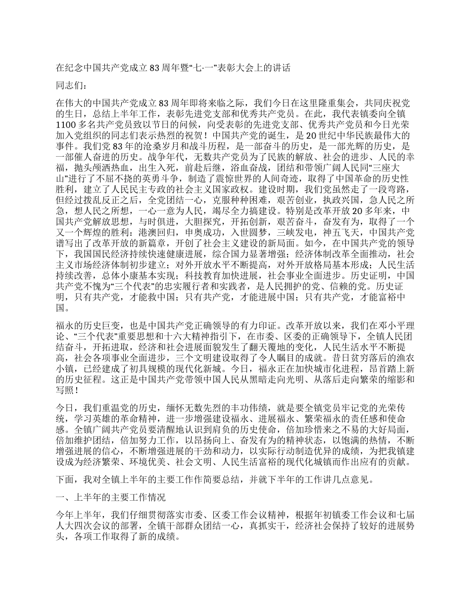 在纪念中国共产党成立83周年暨“七一表彰大会上的讲话_第1页