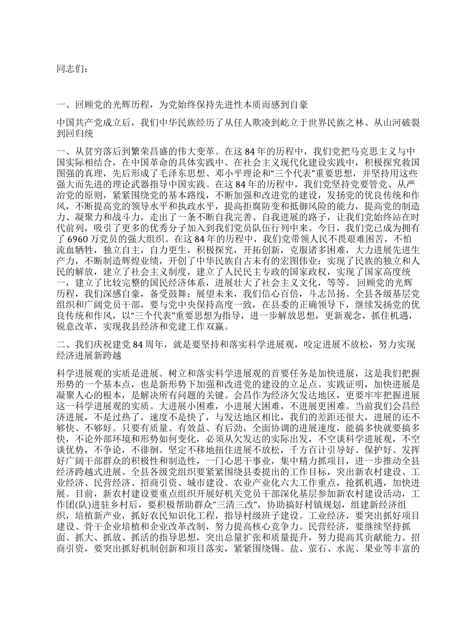 在纪念中国共产党成立84周年座谈会上的讲话党建党委_第1页