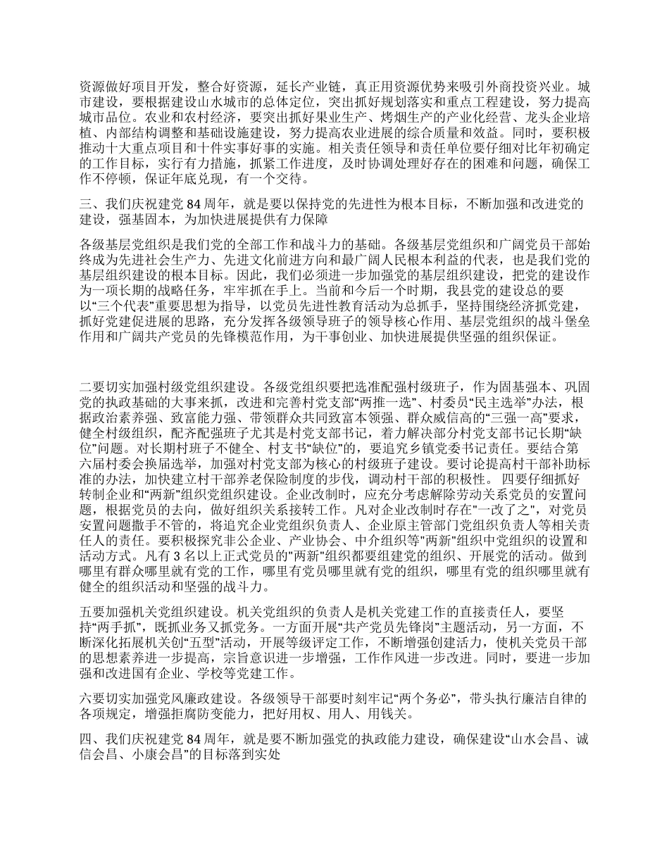 在纪念中国共产党成立84周年座谈会上的讲话党建党委_第2页