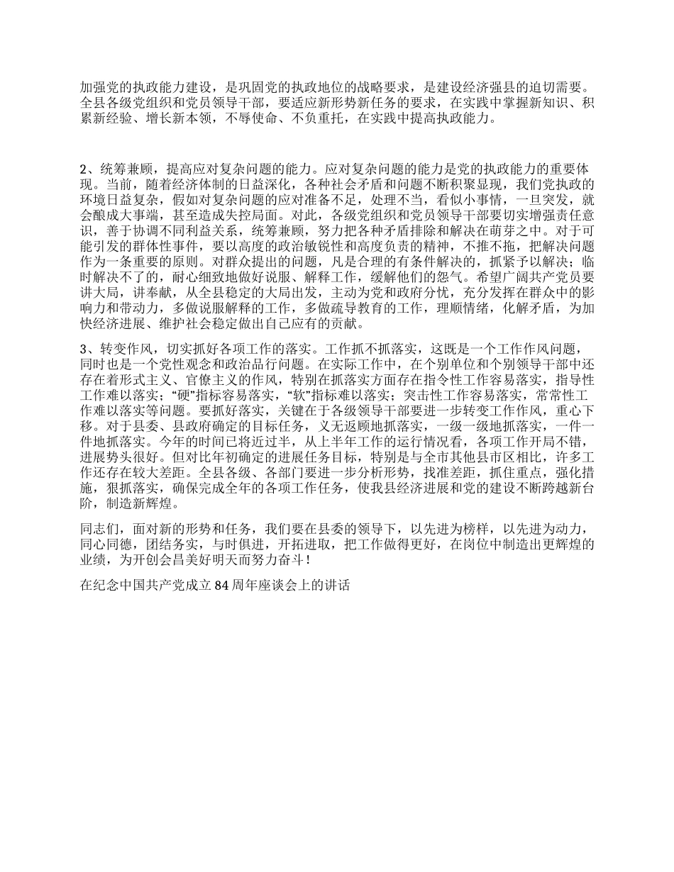 在纪念中国共产党成立84周年座谈会上的讲话党建党委_第3页