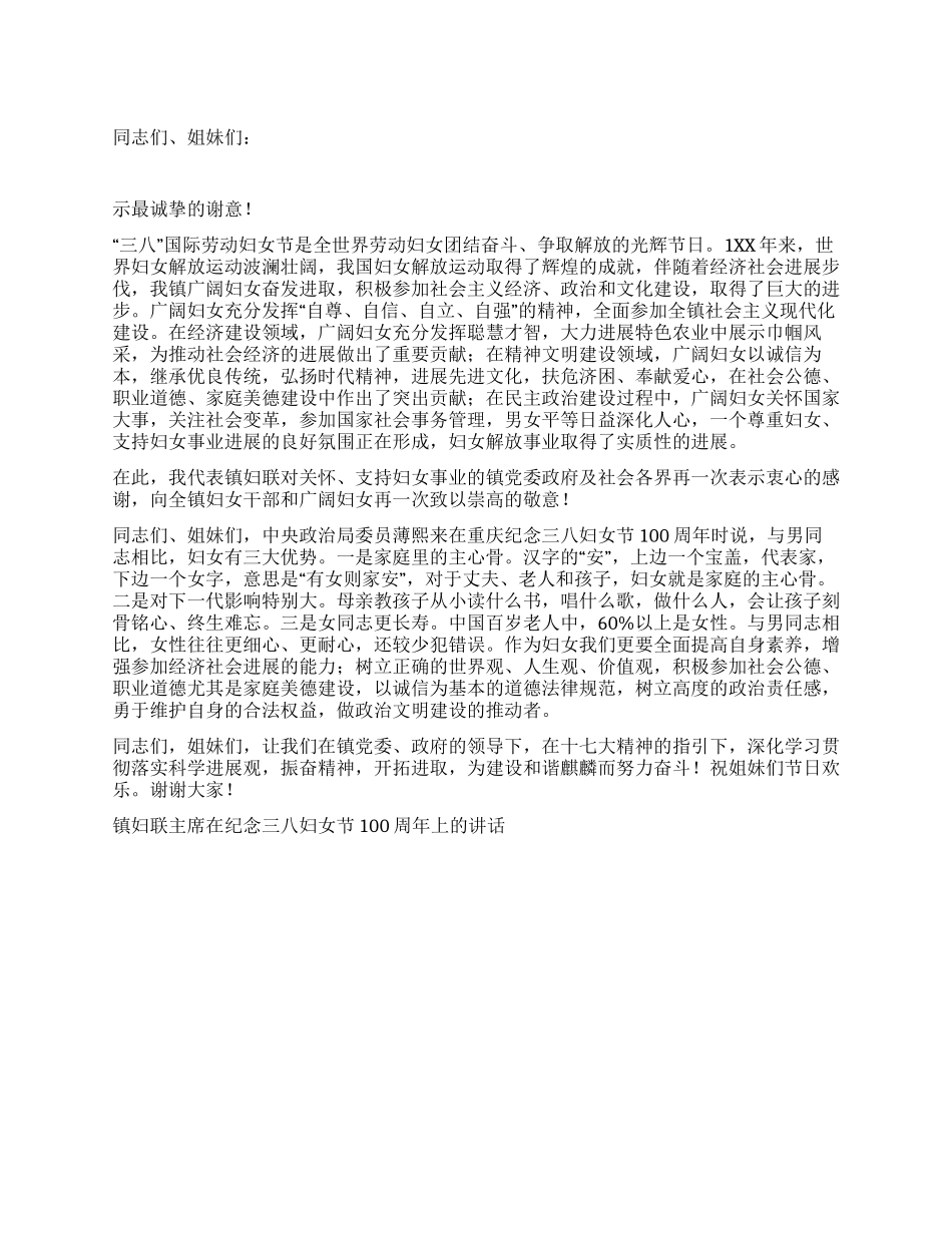 在纪念三八妇女节活动上妇联主席的讲话_第1页