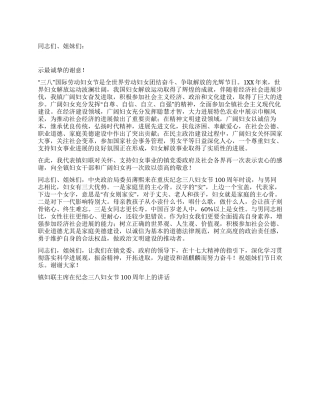 在纪念三八妇女节活动上妇联主席的讲话