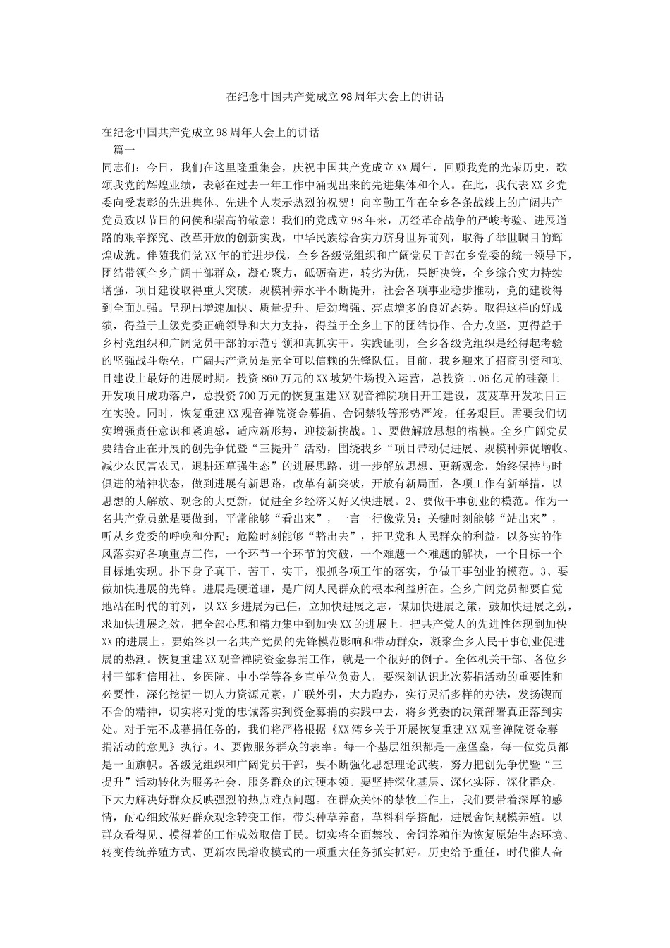 在纪念中国共产党成立98周年大会上的讲话_第1页