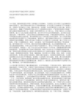 在纪念中国共产党成立周年上的讲话