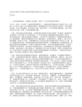 在纪念中国共产党成立83周年暨总结表彰大会上的讲话