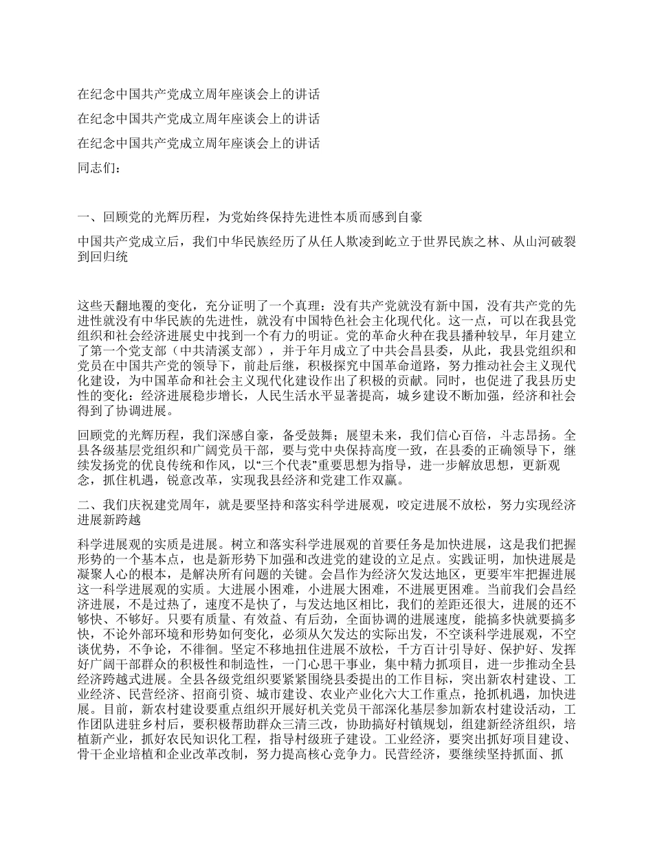 在纪念中国共产党成立周年座谈会上的讲话_第1页