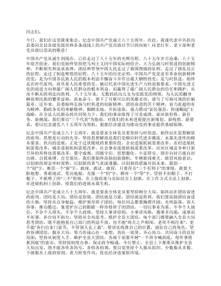 在纪念中国共产党成立八十五周年大会上的讲话党建党委