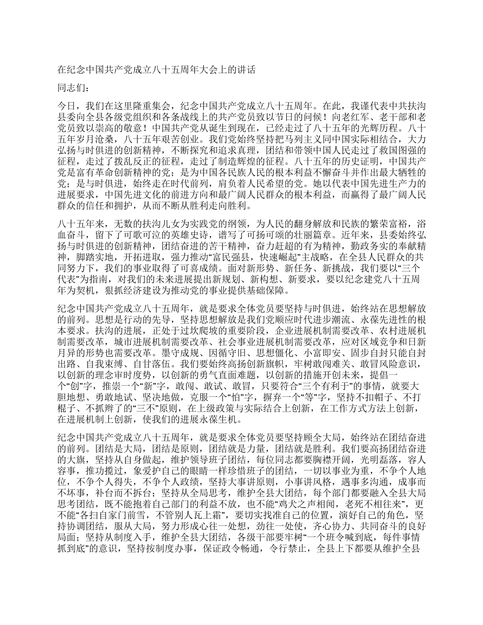 在纪念中国共产党成立八十五周年大会上的讲话_第1页
